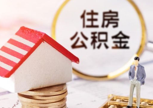 枝江怎么把住房公积金套出来（枝江公积金怎么能套出来）